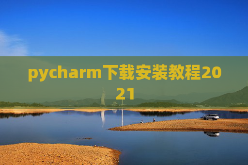 pycharm下载安装教程2021